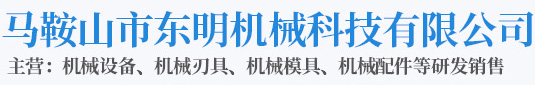 馬鞍山市東明機械科技有限公司